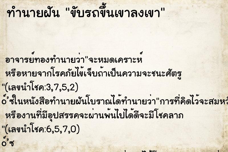 ทำนายฝัน ขับรถขึ้นเขาลงเขา ตำราโบราณ แม่นที่สุดในโลก