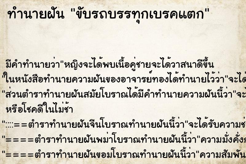 ทำนายฝันขับรถบรรทุกเบรคแตก ทำนายฝันทำนายฝันขับรถบรรทุกเบรคแตก