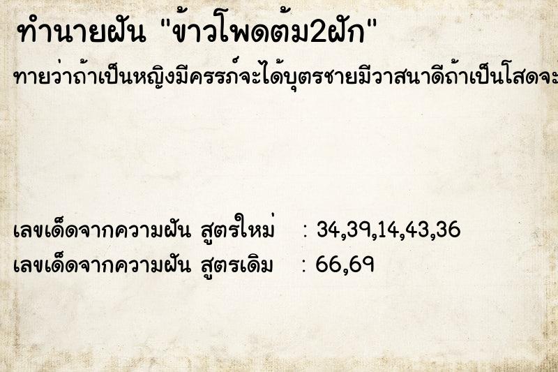 ทำนายฝันทำนายฝันข้าวโพดต้ม2ฝัก