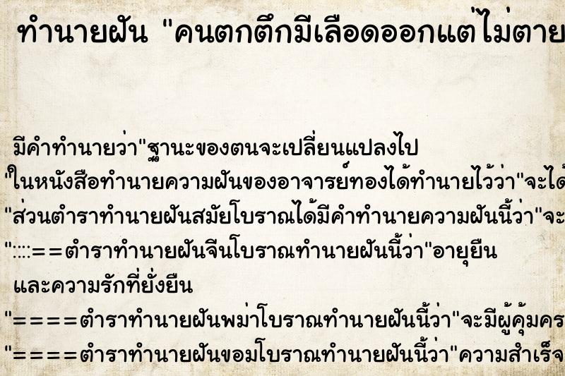 ทำนายฝันคนตกตึกมีเลือดออกแต่ไม่ตาย ทำนายฝันทำนายฝันคนตกตึกมีเลือดออกแต่ไม่ตาย