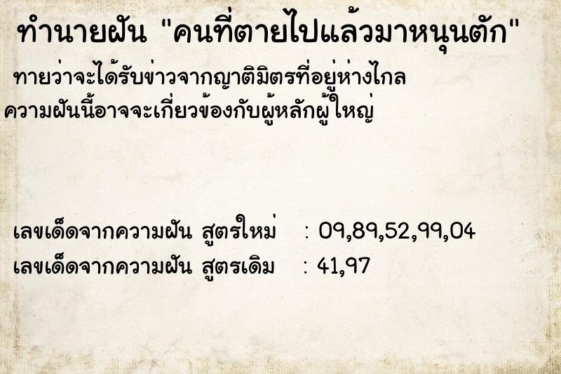ทำนายฝันทำนายฝันคนที่ตายไปแล้วมาหนุนตัก