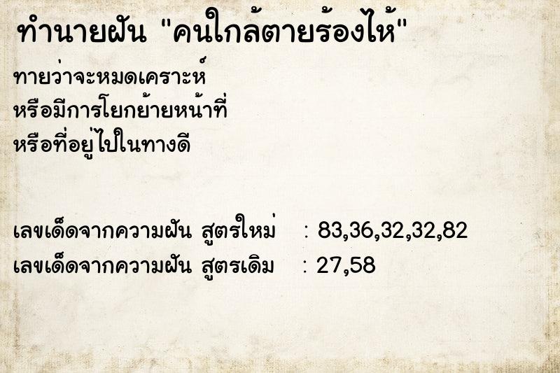 ทำนายฝันคนใกล้ตายร้องไห้ ทำนายฝันทำนายฝันคนใกล้ตายร้องไห้
