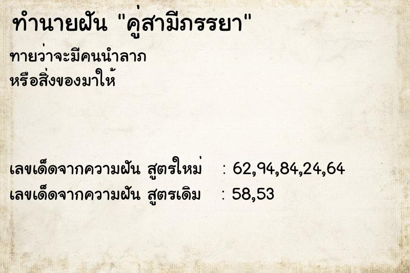 ทำนายฝัน คู่สามีภรรยา ทำนายฝัน คู่สามีภรรยา