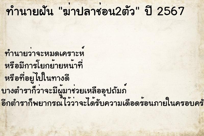 ทำนายฝัน ฆ่าปลาช่อน2ตัว ทำนายฝัน ฆ่าปลาช่อน2ตัว