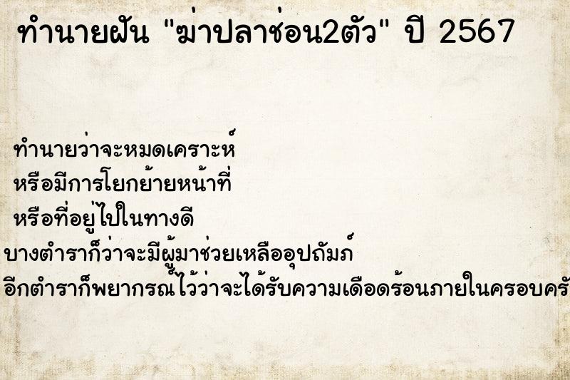 ทำนายฝัน ฆ่าปลาช่อน2ตัว ตำราโบราณ แม่นที่สุดในโลก