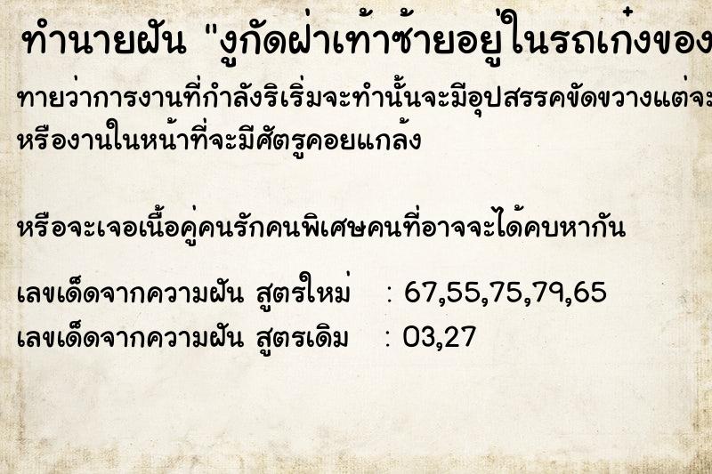 ทำนายฝันทำนายฝันงูกัดฝ่าเท้าซ้ายอยู่ในรถเก๋งของตัวเอง