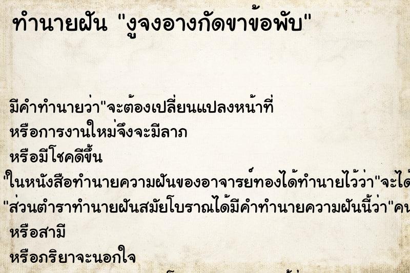 ทำนายฝัน งูจงอางกัดขาข้อพับ ตำราโบราณ แม่นที่สุดในโลก