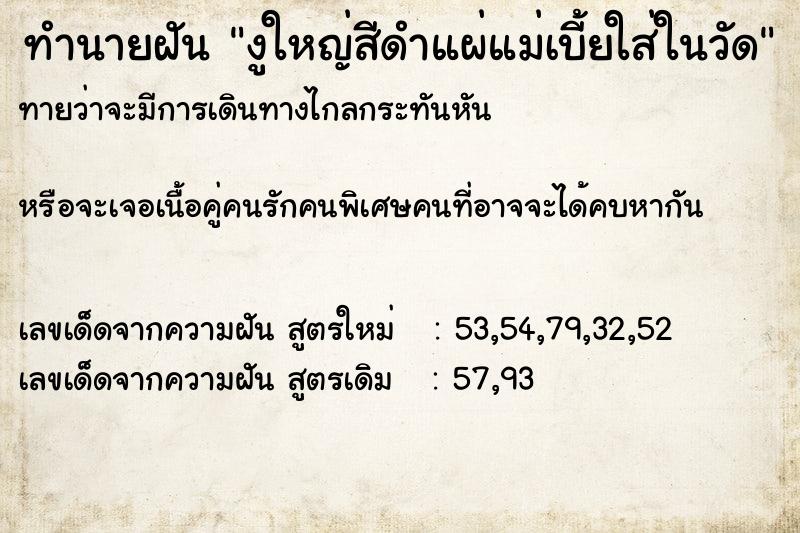 ทำนายฝันงูใหญ่สีดำแผ่แม่เบี้ยใส่ในวัด ทำนายฝันทำนายฝันงูใหญ่สีดำแผ่แม่เบี้ยใส่ในวัด