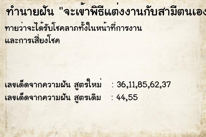 ทำนายฝัน จะเข้าพิธีแต่งงานกับสามีตนเองแต่ไม่ได้แต่ง