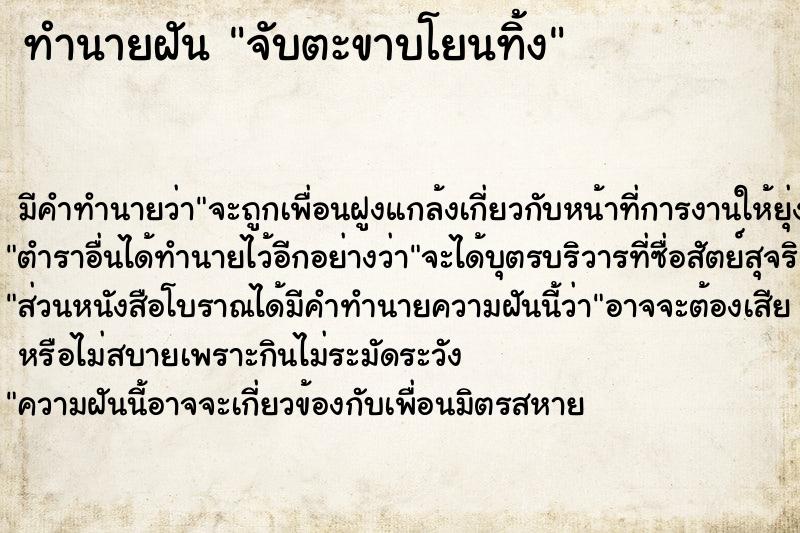 ทำนายฝัน จับตะขาบโยนทิ้ง ตำราโบราณ แม่นที่สุดในโลก