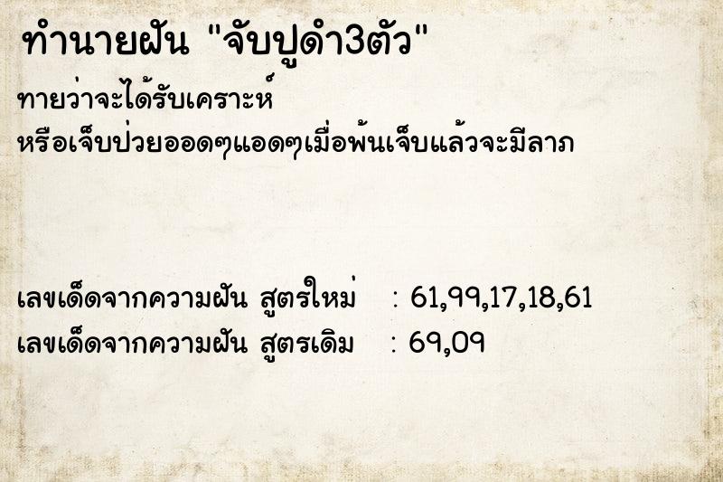 ทำนายฝันจับปูดำ3ตัว ทำนายฝันทำนายฝันจับปูดำ3ตัว