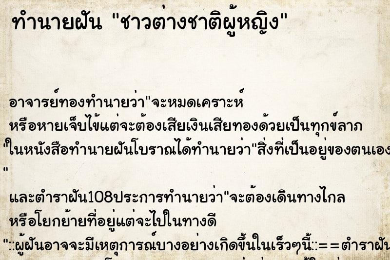 ทำนายฝัน ชาวต่างชาติผู้หญิง