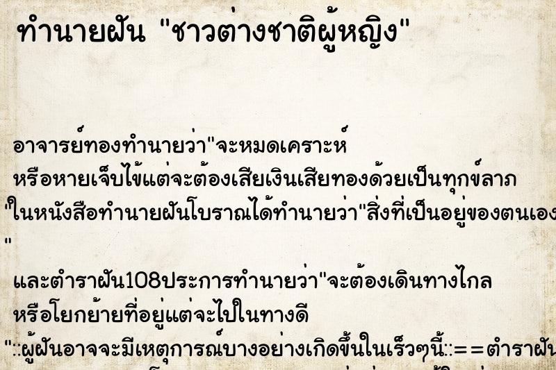 ทำนายฝัน ชาวต่างชาติผู้หญิง ตำราโบราณ แม่นที่สุดในโลก