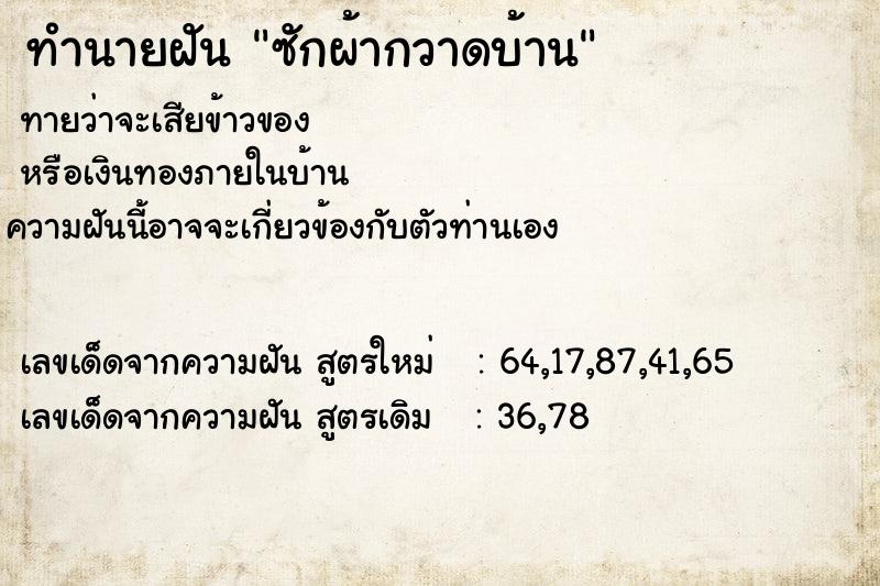 ทำนายฝันทำนายฝันซักผ้ากวาดบ้าน