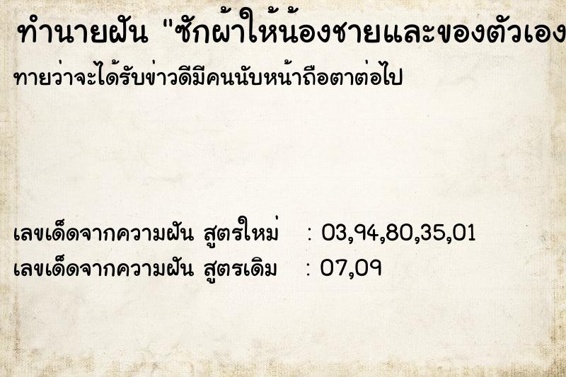 ทำนายฝันทำนายฝันซักผ้าให้น้องชายและของตัวเอง