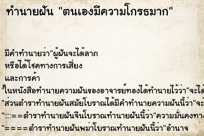 ทำนายฝันทำนายฝันตนเองมีความโกรธมาก