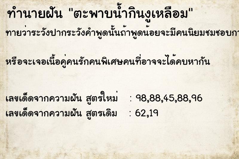 ทำนายฝันทำนายฝันตะพาบน้ำกินงูเหลือม