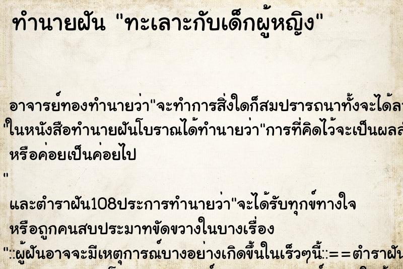 ทำนายฝัน ทะเลาะกับเด็กผู้หญิง