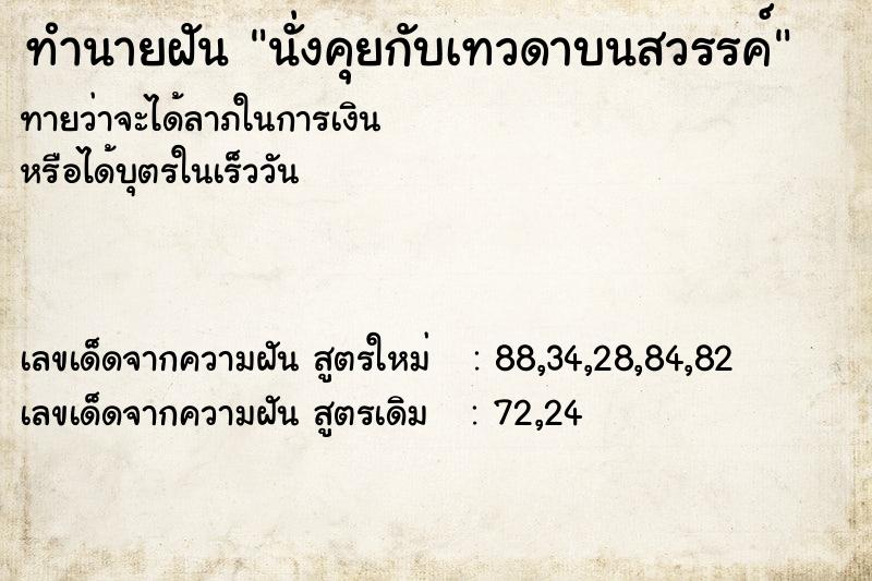 ทำนายฝันนั่งคุยกับเทวดาบนสวรรค์ ทำนายฝันทำนายฝันนั่งคุยกับเทวดาบนสวรรค์