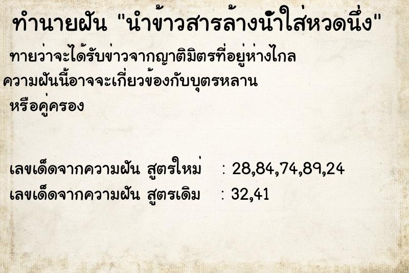 ทำนายฝันทำนายฝันนำข้าวสารล้างนัำใส่หวดนึ่ง