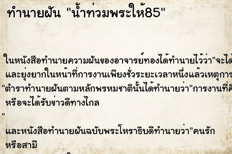 ทำนายฝันน้ำท่วมพระให้85 ทำนายฝันทำนายฝันน้ำท่วมพระให้85