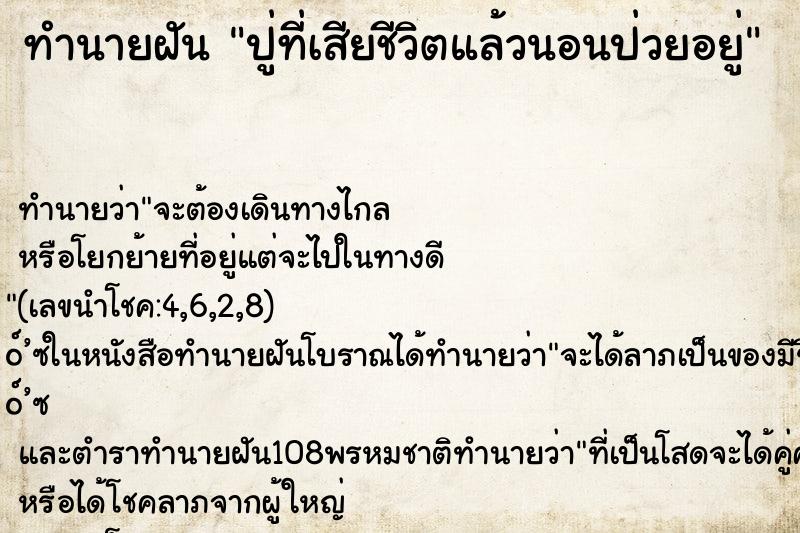 ทำนายฝันทำนายฝันปู่ที่เสียชีวิตแล้วนอนป่วยอยู่