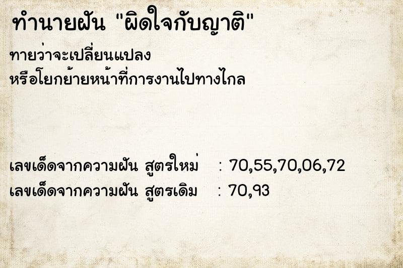 ทำนายฝันผิดใจกับญาติ ทำนายฝันทำนายฝันผิดใจกับญาติ