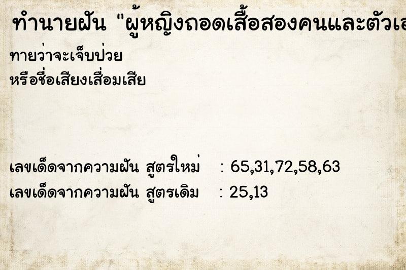 ทำนายฝันผู้หญิงถอดเสื้อสองคนและตัวเองก็ถอดด้วย ทำนายฝันทำนายฝันผู้หญิงถอดเสื้อสองคนและตัวเองก็ถอดด้วย