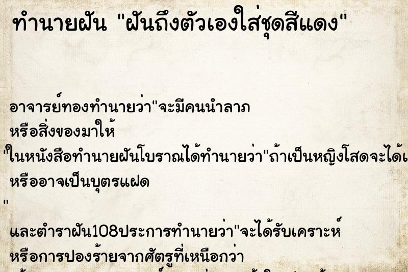 ทำนายฝันฝันถึงตัวเองใส่ชุดสีแดง ทำนายฝันทำนายฝันฝันถึงตัวเองใส่ชุดสีแดง
