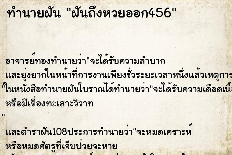 ทำนายฝันทำนายฝันฝันถึงหวยออก456