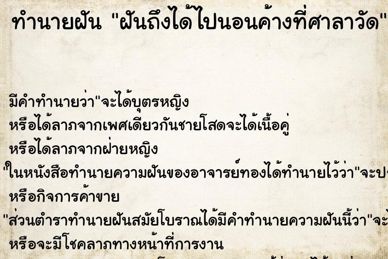 ทำนายฝันฝันถึงได้ไปนอนค้างที่ศาลาวัด ทำนายฝันทำนายฝันฝันถึงได้ไปนอนค้างที่ศาลาวัด