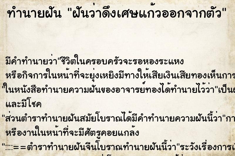 ทำนายฝันฝันว่าดึงเศษแก้วออกจากตัว ทำนายฝันทำนายฝันฝันว่าดึงเศษแก้วออกจากตัว