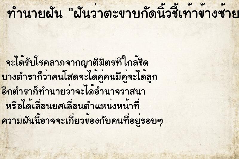 ทำนายฝัน ฝันว่าตะขาบกัดนิ้วชี้เท้าข้างซ้าย ตำราโบราณ แม่นที่สุดในโลก