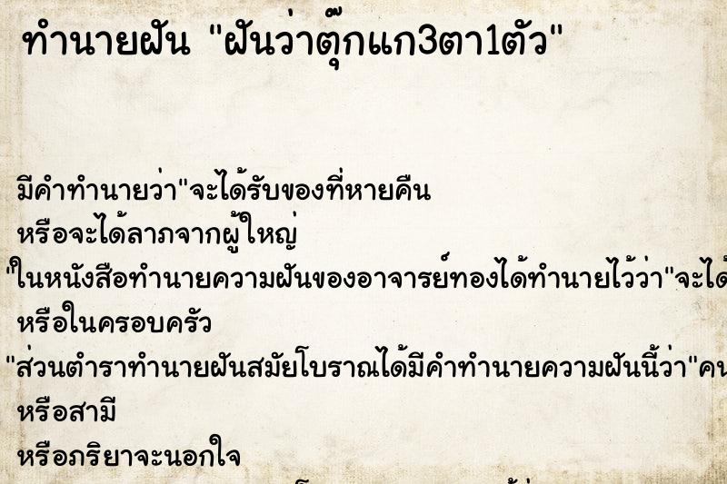 ทำนายฝันทำนายฝันฝันว่าตุ๊กแก3ตา1ตัว