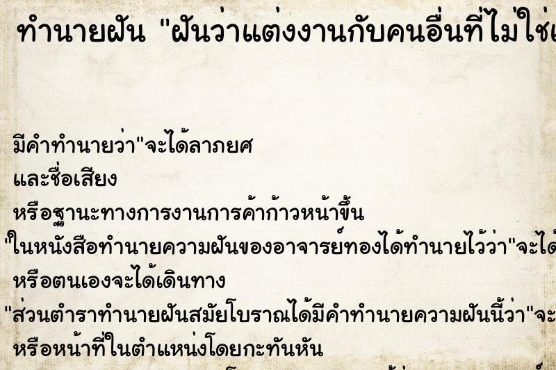 ทำนายฝันฝันว่าแต่งงานกับคนอื่นที่ไม่ใช่แฟนตัวเอง ทำนายฝันทำนายฝันฝันว่าแต่งงานกับคนอื่นที่ไม่ใช่แฟนตัวเอง