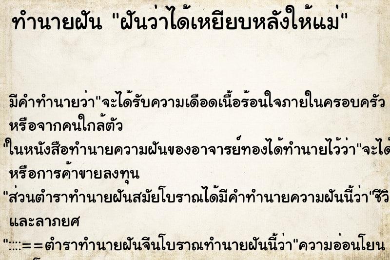 ทำนายฝันทำนายฝันฝันว่าได้เหยียบหลังให้แม่