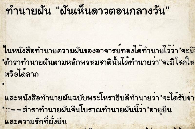 ทำนายฝันฝันเห็นดาวตอนกลางวัน ทำนายฝันทำนายฝันฝันเห็นดาวตอนกลางวัน
