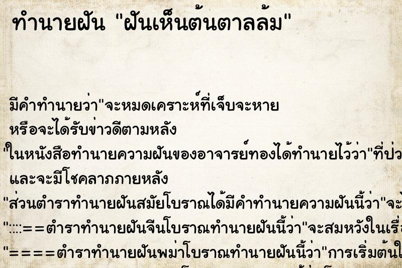 ทำนายฝัน ฝันเห็นต้นตาลล้ม ทำนายฝัน ฝันเห็นต้นตาลล้ม