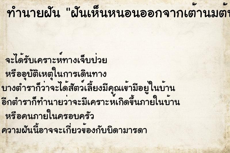ทำนายฝันทำนายฝันฝันเห็นหนอนออกจากเต้านมต้นขา