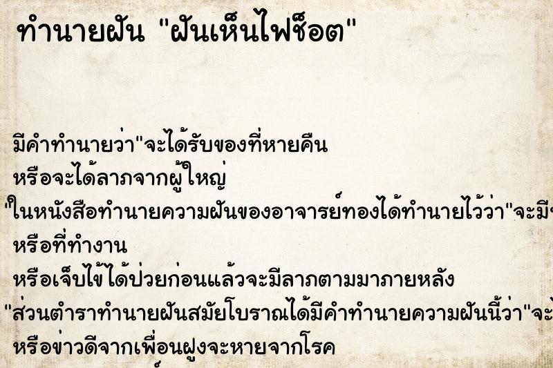 ทำนายฝันทำนายฝันฝันเห็นไฟช็อต
