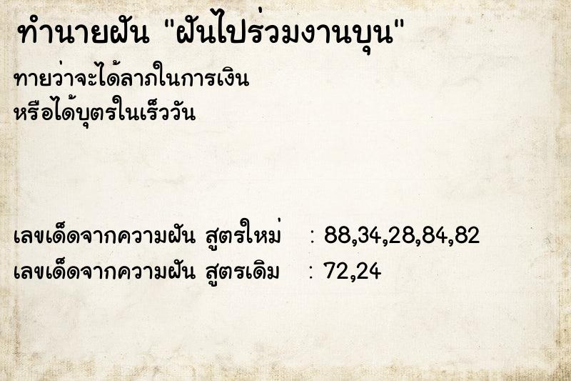ทำนายฝันทำนายฝันฝันไปร่วมงานบุน