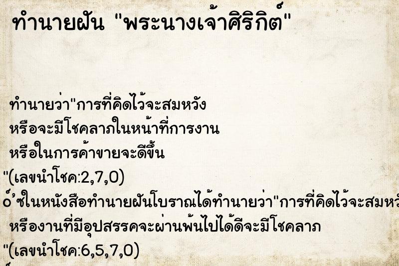 ทำนายฝันพระนางเจ้าศิริกิต์ ทำนายฝันทำนายฝันพระนางเจ้าศิริกิต์