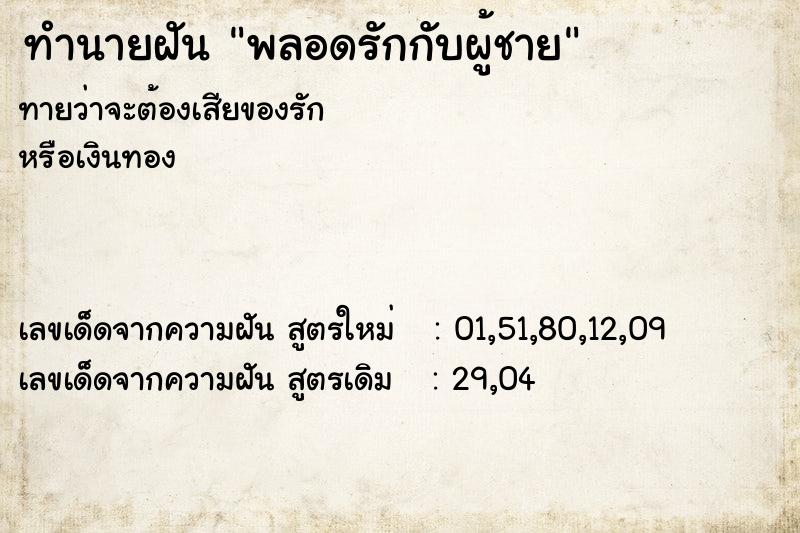 ทำนายฝันทำนายฝันพลอดรักกับผู้ชาย