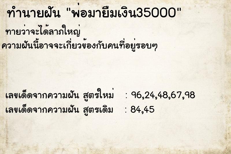 ทำนายฝันพ่อมายืมเงิน35000 ทำนายฝันทำนายฝันพ่อมายืมเงิน35000