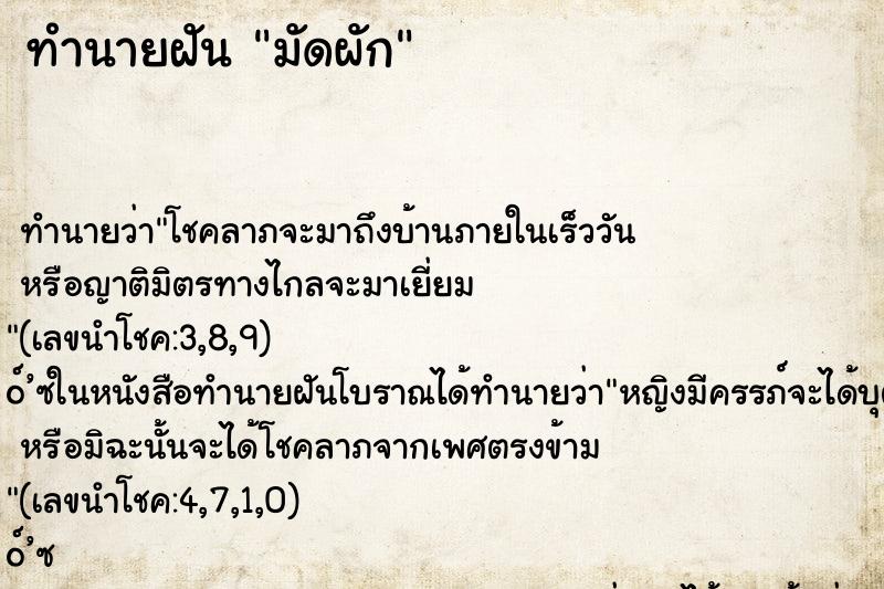 ทำนายฝันมัดผัก ทำนายฝันทำนายฝันมัดผัก