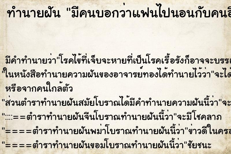 ทำนายฝันมีคนบอกว่าแฟนไปนอนกับคนอื่น ทำนายฝันทำนายฝันมีคนบอกว่าแฟนไปนอนกับคนอื่น