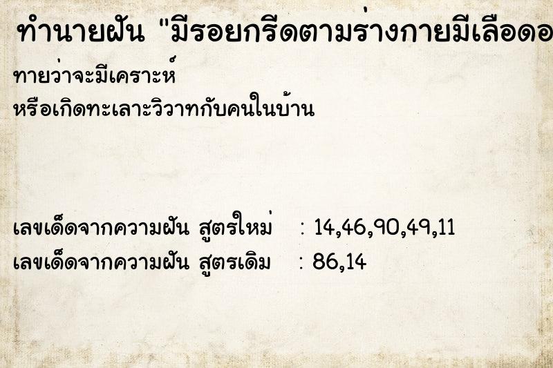 ทำนายฝันทำนายฝันมีรอยกรีดตามร่างกายมีเลือดออก