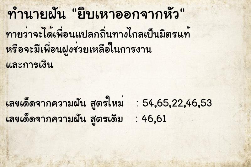 ทำนายฝัน ยิบเหาออกจากหัว