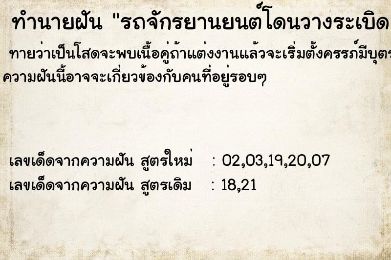 ทำนายฝันทำนายฝันรถจักรยานยนต์โดนวางระเบิด