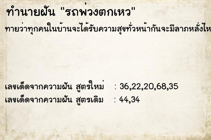 ทำนายฝันทำนายฝันรถพ่วงตกเหว